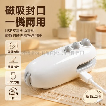 台灣出貨 USB充電封口機 封開兩用手持式 磁吸收納設計 小型便攜零食袋 家用手壓密封器