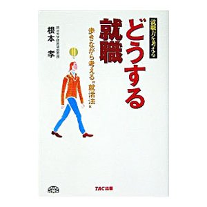 どうする就職／根本孝