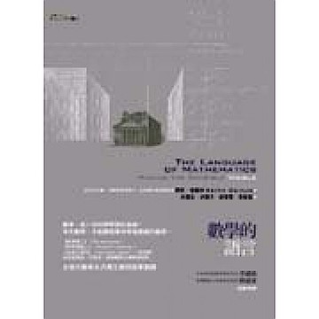 數學的語言【城邦讀書花園】