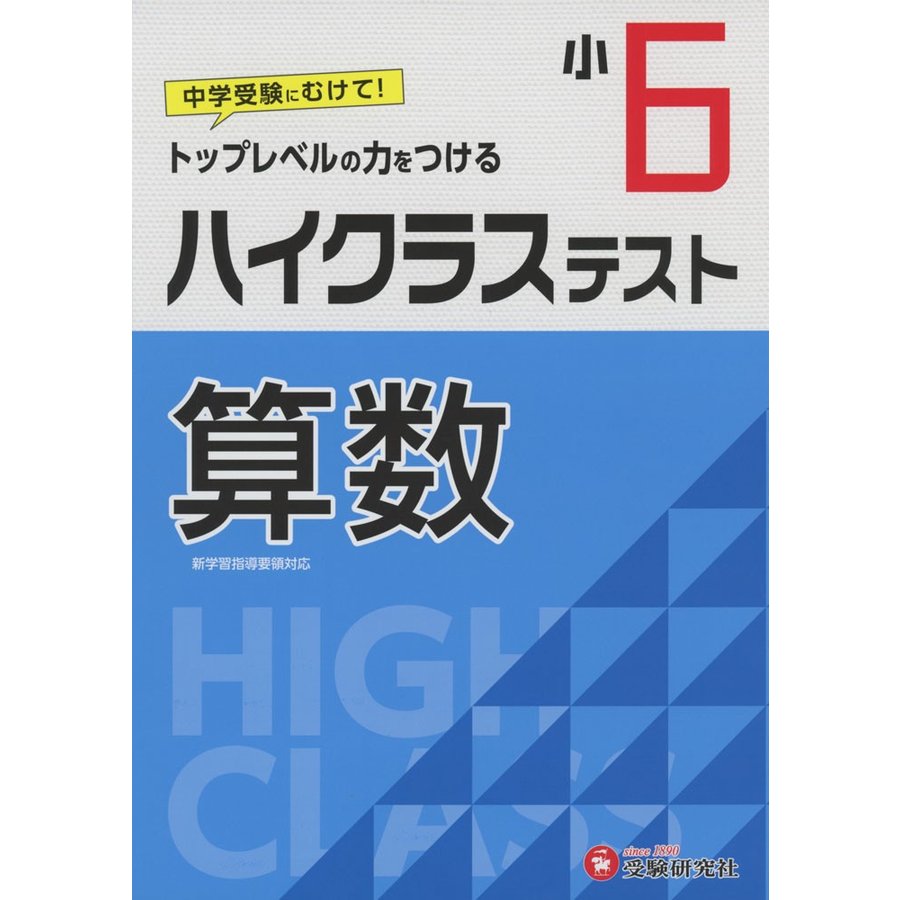 小学6年 ハイクラステスト 算数 小学生向け問題集 中学入試にむけて トップレベルの力をつける