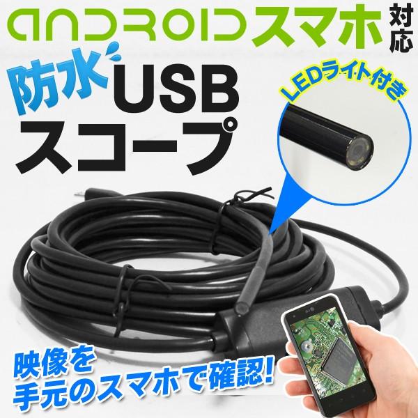 マイクロスコープ カメラ 防水 ケーブルカメラ 水中撮影/狭い隙間/暗所/整備 6LEDライト付 PC/スマホ録画カメラ 5.5m ズーム撮影 ◇  microUSBカメラ 通販 LINEポイント最大0.5%GET LINEショッピング