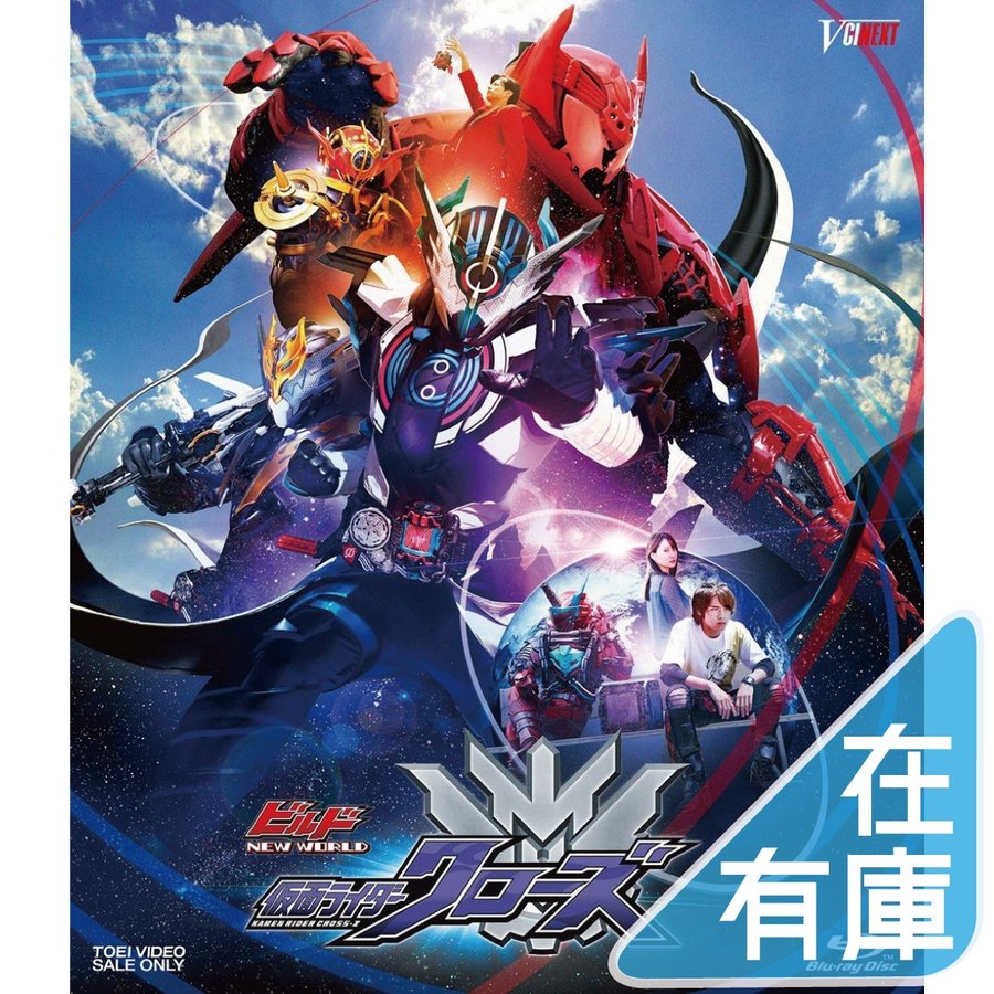 ビルド NEW WORLD 仮面ライダークローズ