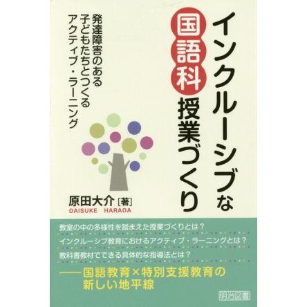 インクルーシブな国語科授業づくり 発達障害のある子どもたちとつくるアクティブ・ラーニング