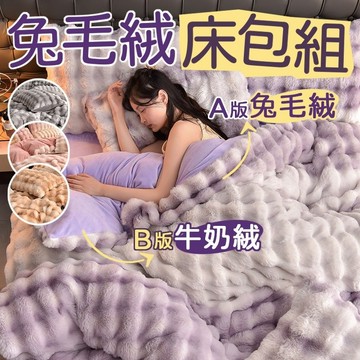 隔日到貨 兔毛絨床包組 兔毛床包 牛奶絨床包組 法蘭絨床包組 加厚保暖 冬天床包 床包組雙人 法蘭絨床包四件組