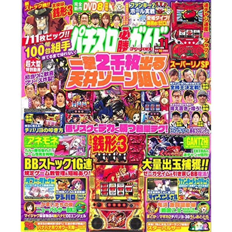 パチスロ必勝ガイドMAX 2021年 11月号