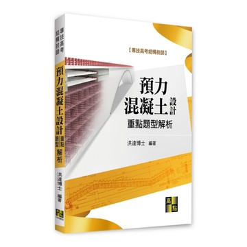 預力混凝土設計重點暨題型解析(專技高考/結構技師)