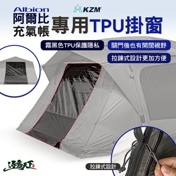 KZM 阿爾比充氣帳專用TPU掛窗 帳篷 露營帳篷 輕量帳篷 登山帳篷 露營帳 野餐帳 露營 逐露天下