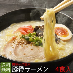 ラーメン　とんこつ　4食入　お試し　お取り寄せ　博多と久留米が選べる！豚骨ラーメン　久留米ラーメン　ご当地ラーメン 送料無料　4セ