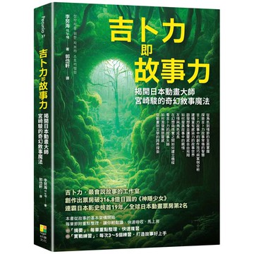 吉卜力即故事力：揭開日本動畫大師宮崎駿的奇幻敘事魔法