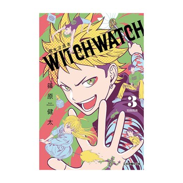 WITCH WATCH魔女守護者(3)