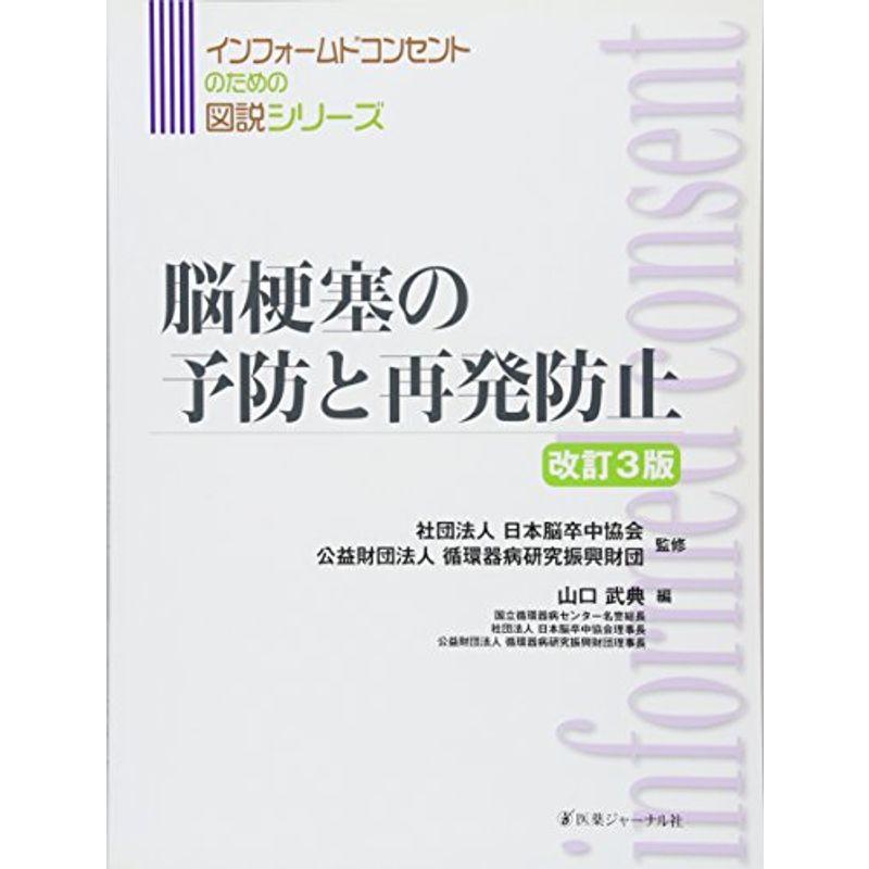 脳梗塞の予防と再発防止 (インフォームドコンセントのための図説シリーズ)