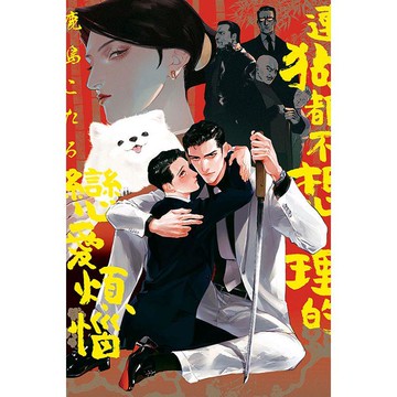 連狗都不想理的戀愛煩惱(全)