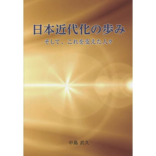 日本近代化の歩み そして,これを支えた人 中島武久 著