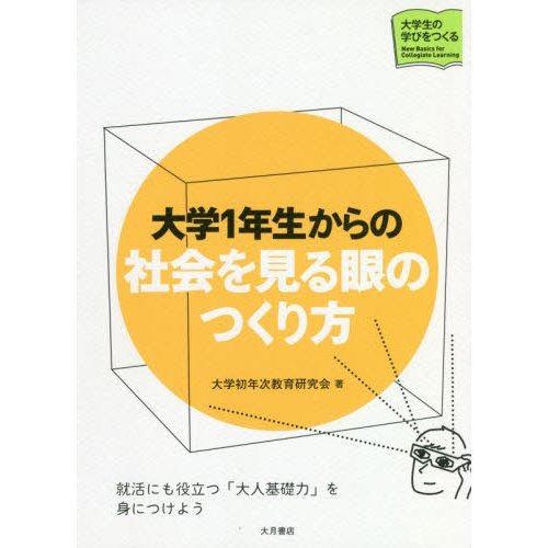 大学1年生からの社会を見る眼のつくり方 大学初年次教育研究会