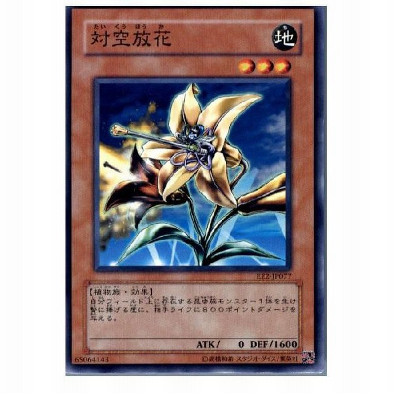 中古即納 プレイ用 Tcg 遊戯王 Ee2 Jp077n 対空放花 通販 Lineポイント最大0 5 Get Lineショッピング