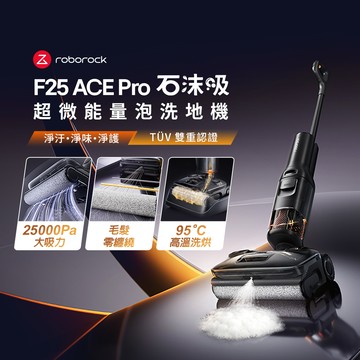 【Roborock 石頭科技】 F25 Ace Pro 泡沫洗地機