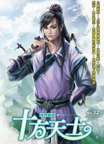 十方天士（32）【TAAZE讀冊生活】