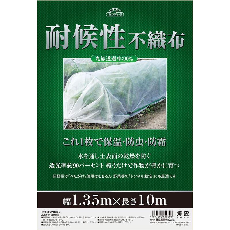 セフティー3 耐候性不織布 保温・防虫・防霜 1.35mx10m