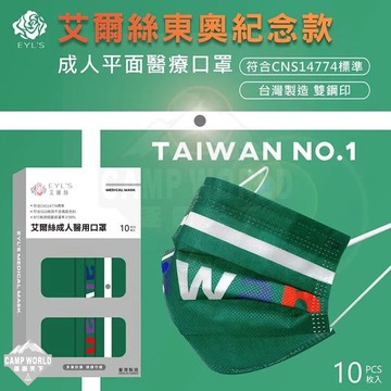 東奧紀念款 成人醫療口罩(10入/盒)