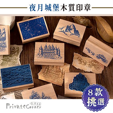 私房角落❤夜月城堡木質印章(8款)【BDC0174】木頭印章 手作印章 卡片印章 城堡 山脈 森林 星空 馬車 雲霞