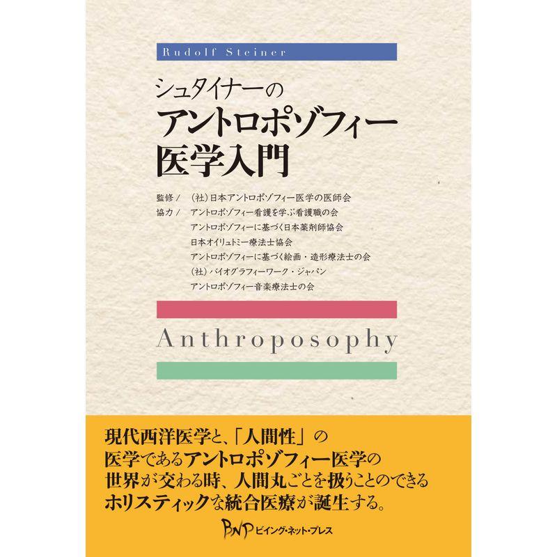シュタイナーのアントロポゾフィー医学入門