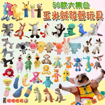 【喵喵旺旺D026台灣現貨】玉米絨發聲玩具 狗玩具 狗狗玩具 寵物玩具 貓玩具 發聲玩具玩具