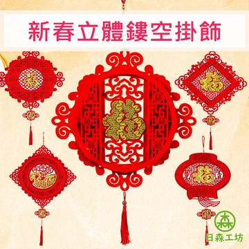 【日森工坊】新春立體鏤空掛飾 春節裝飾 新年過年 立體掛飾 春節掛飾 喜慶裝飾 造型春聯 台灣現貨