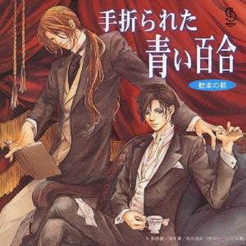 ドラマcd 歓楽の都 手折られた青い百合 Cd 通販 Lineポイント最大1 0 Get Lineショッピング