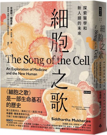 細胞之歌：探索醫學和新人類的未來【城邦讀書花園】