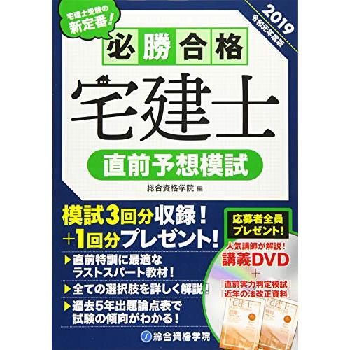 2019年度版 必勝合格宅建士直前予想模試