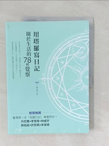 【書寶二手書T1／星相_YZA】用塔羅寫日記：關於生活的78種覺察_孫正欣