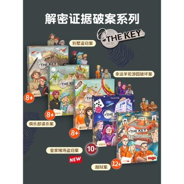 德國Haba偵探破案探案主題The key系列兒童桌游 1-4人邏輯推理8+
