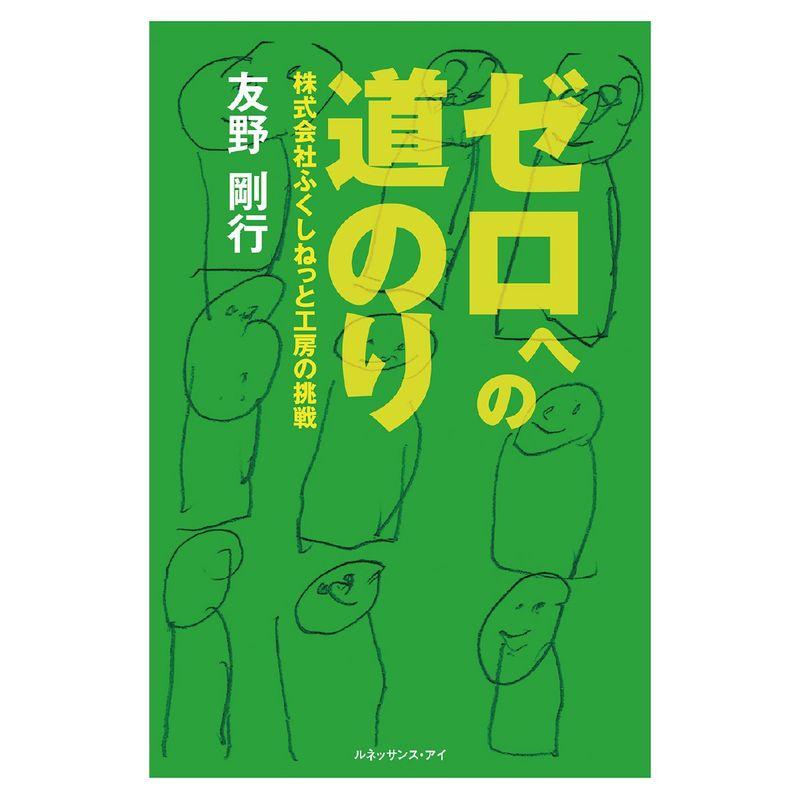 ゼロへの道のり?株式会社ふくしねっと工房の挑戦