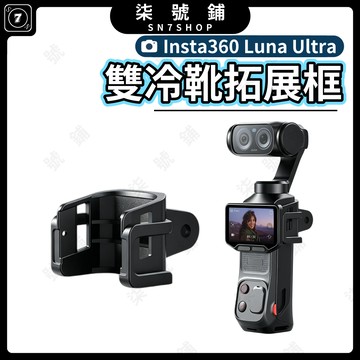 Insta360 Luna Ultra 雙冷靴拓展框 防風棉設計 可裝補光燈與麥克風 快拆配件支架 VRIG