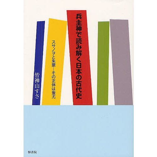 兵主神で読み解く日本の古代史 スサノヲと朱蒙-その正体は蚩尤 皆神山すさ