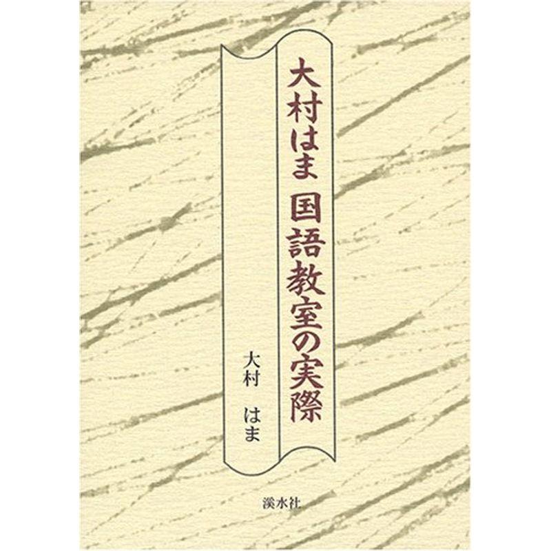 大村はま国語教室の実際