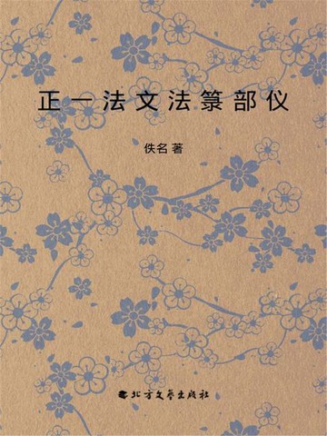 【電子書】正一法文法箓部仪