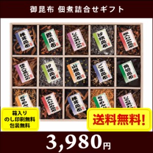 廣川昆布　御昆布　佃煮１５品詰合せギフト　7638-062　 全国送料無料 箱入り、のし印刷無料、包装無料 お中元　お歳暮