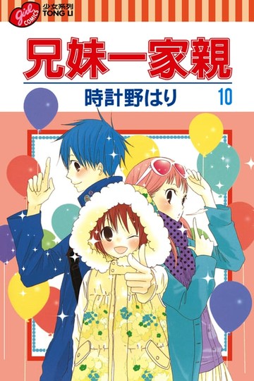 【電子書】兄妹一家親 (10)