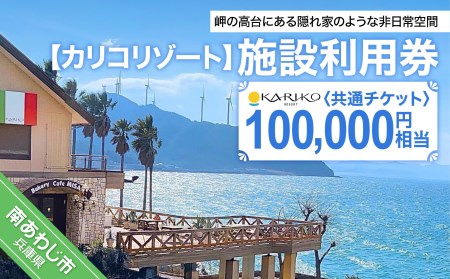 カリコリゾート】施設利用券 100,000円相当 | LINEショッピング