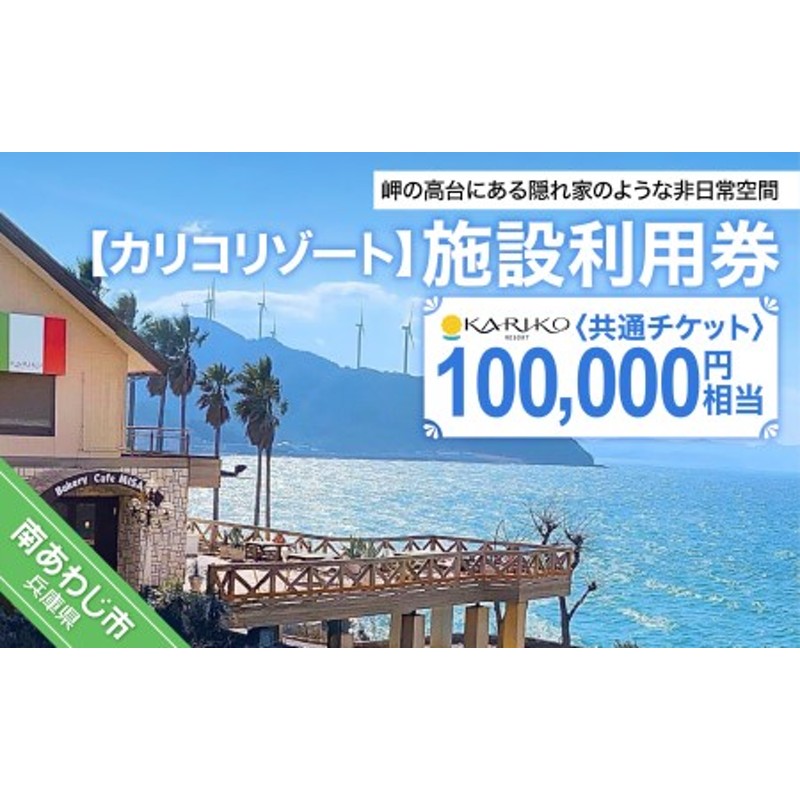 カリコリゾート】施設利用券 100,000円相当 | LINEショッピング