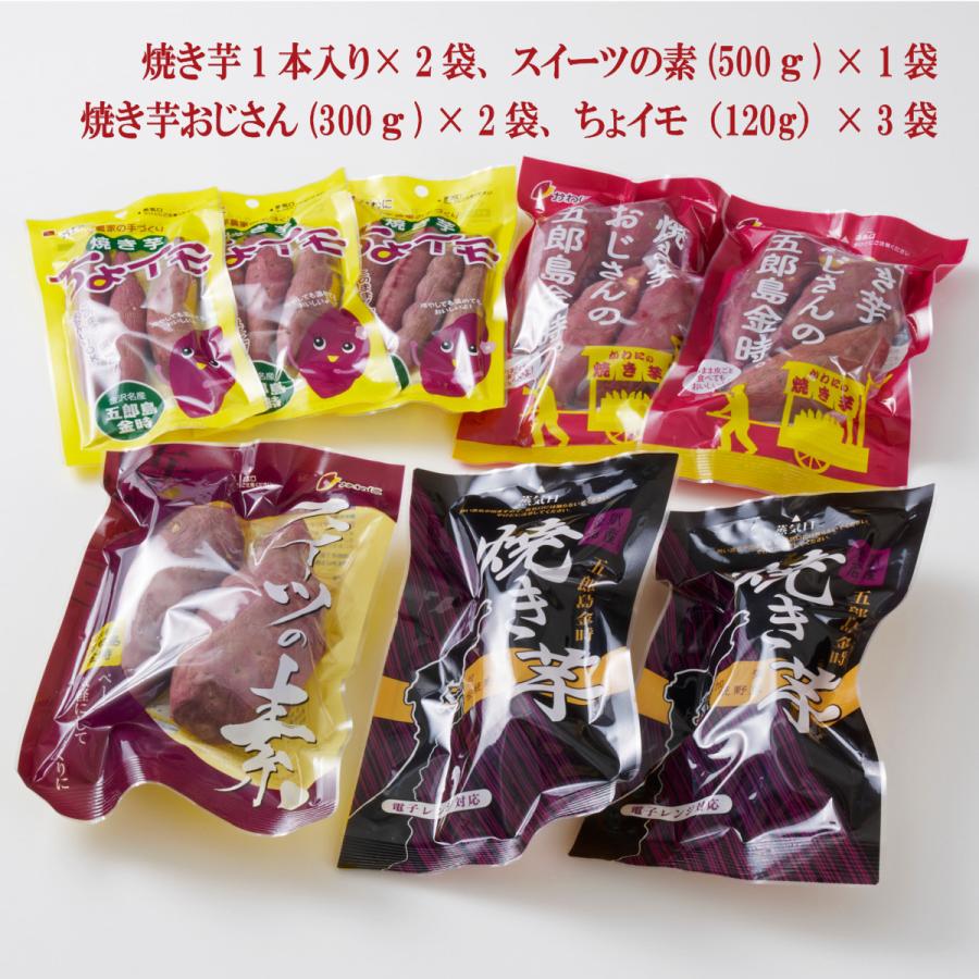 五郎島金時芋　焼き芋の欲張りセット（焼き芋：1本入り×2袋、スイーツの素：500g×1袋、焼き芋おじさん：300g×2袋、ちょイモ：120g×3袋）石川県金沢から産直