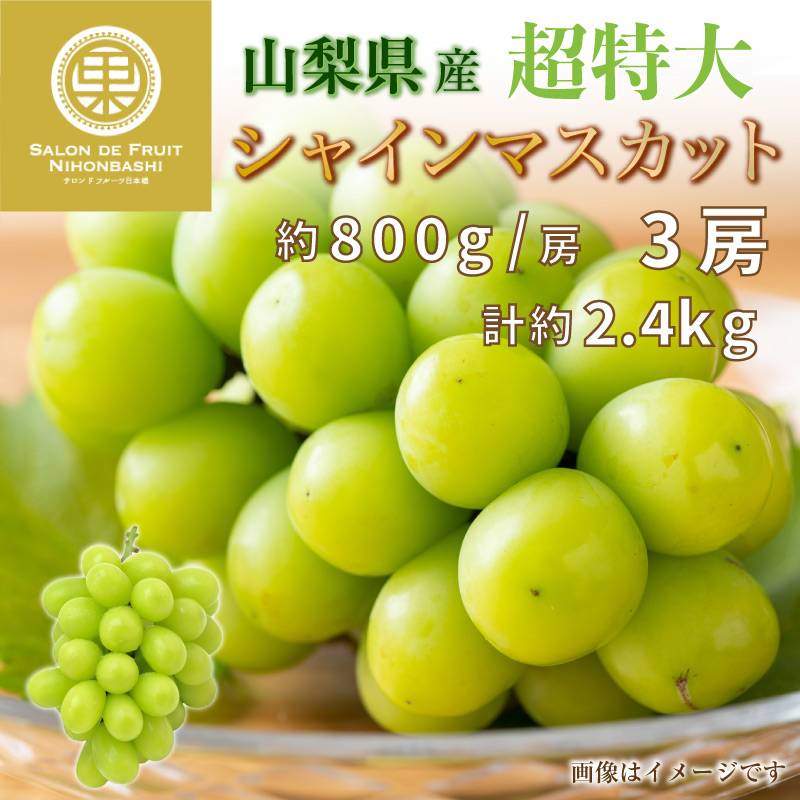  超特大 シャインマスカット 約2.4kg 約800g x 3房 山梨県産 ぶどう ギフト 通販 果実箱 お中元 御中元 夏ギフト お中元 御中元