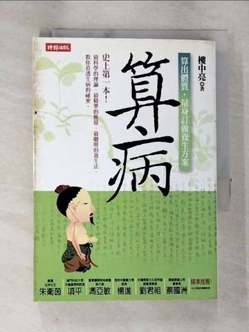 【書寶二手書T3／養生_TAS】算病-算出體質,量身訂作養生方案_樓中亮