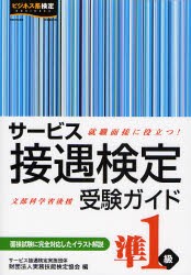 サービス接遇検定受験ガイド準1級 就職面接に役立つ