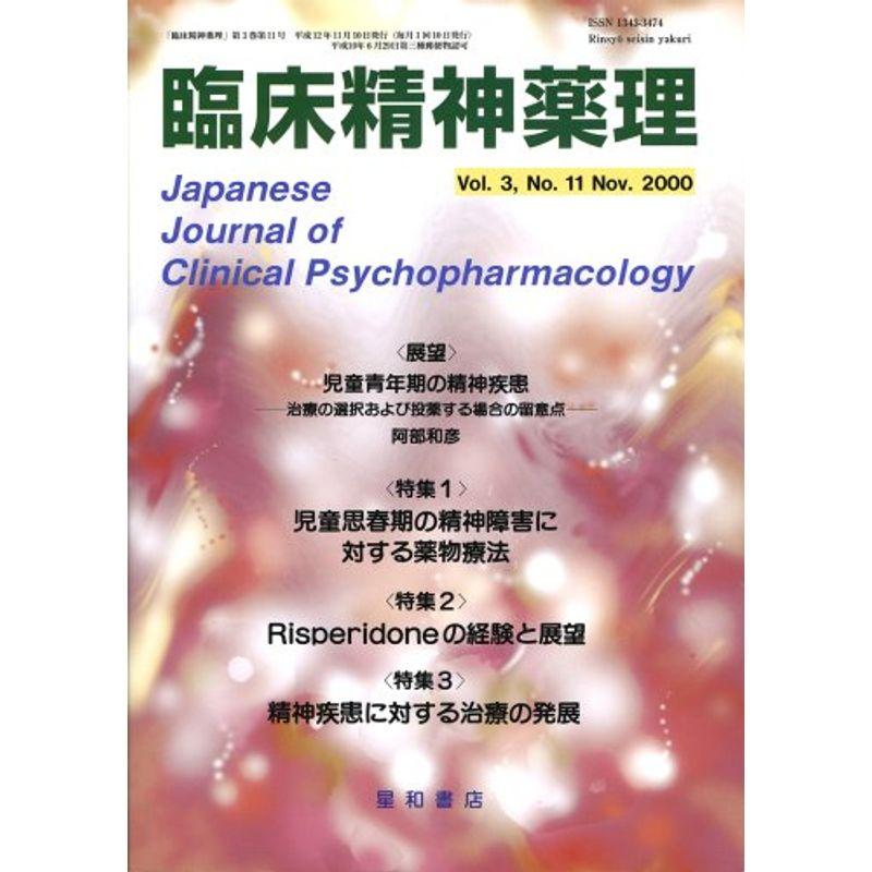 臨床精神薬理 00年11月号 3ー11