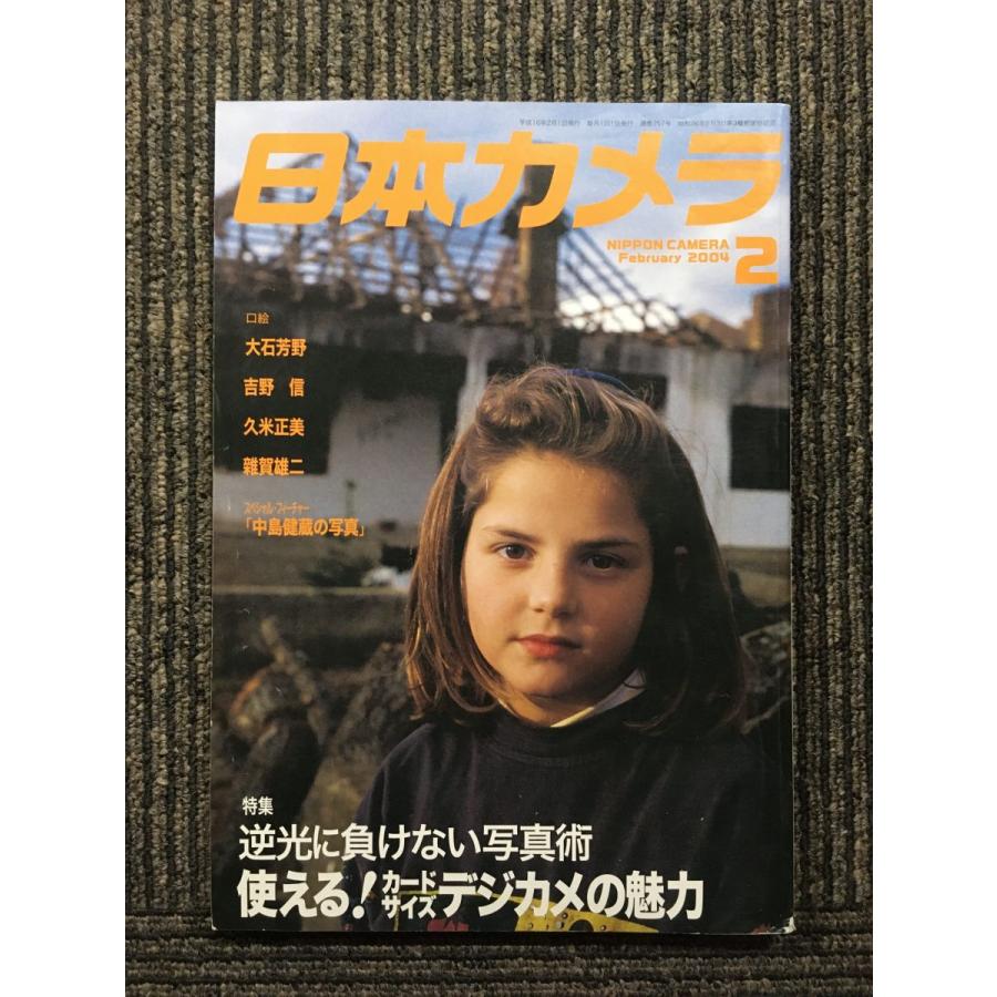 日本カメラ　2004年02月号   逆光に負けない写真術