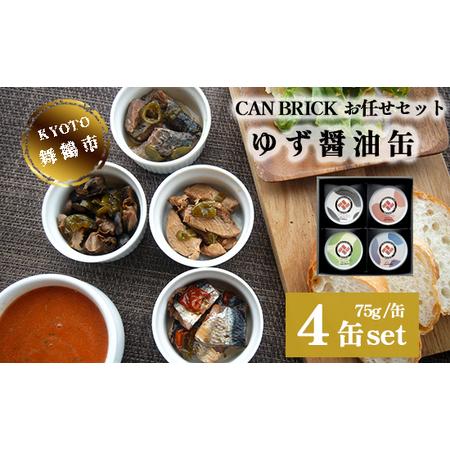 ふるさと納税 京都舞鶴 ゆず醤油 缶詰おまかせ 4缶 セット 75g 缶 CAN BRICK 万願寺とうがらし 入り 長期保存 備蓄 災害 キャンプ 保存食 缶詰 .. 京都府舞鶴市