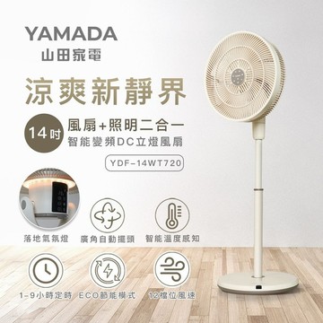 母親節限時優惠【YAMADA 山田家電】14吋智能變頻DC立燈風扇YDF-14WT720