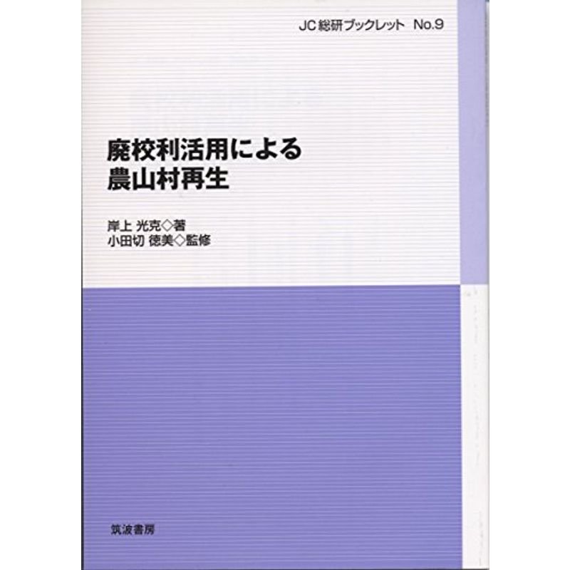 廃校利活用による農山村再生 (JC総研ブックレット)